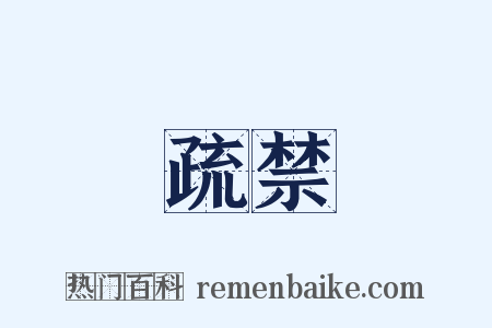 疏禁是什么意思的图片